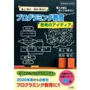 プログラミング教育導入の前に知っておきたい思考のアイディア [ムックその他]