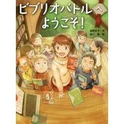 ビブリオバトルへ、ようこそ!(スプラッシュ・ストーリーズ〈30〉) [全集叢書]