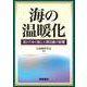 海の温暖化―変わりゆく海と人間活動の影響 [単行本]