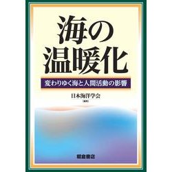 海の温暖化―変わりゆく海と人間活動の影響 [単行本]