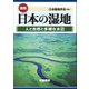 図説 日本の湿地―人と自然と多様な水辺 [単行本]