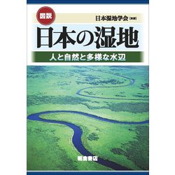 ヨドバシ.com - 図説 日本の湿地―人と自然と多様な水辺 [単行本] 通販