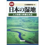 図説 日本の湿地―人と自然と多様な水辺 [単行本]