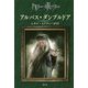 ハリー・ポッター アルバス・ダンブルドア シネマ・ピクチャーガイド [全集叢書]