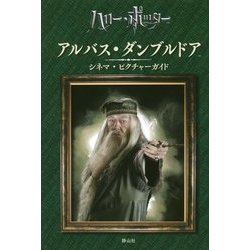ハリー・ポッター アルバス・ダンブルドア シネマ・ピクチャーガイド [全集叢書]
