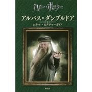 ハリー・ポッター アルバス・ダンブルドア シネマ・ピクチャーガイド [全集叢書]