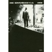 60年代が僕たちをつくった 増補版 [単行本]