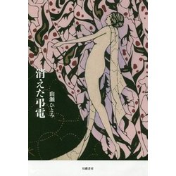 消えた弔電 [単行本]