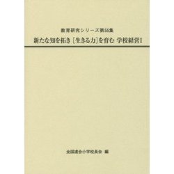 新たな知を拓き「生きる力」を育む学校経営〈1〉(教育研究シリーズ〈第55集〉) [全集叢書]