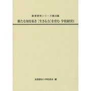 新たな知を拓き「生きる力」を育む学校経営〈1〉(教育研究シリーズ〈第55集〉) [全集叢書]