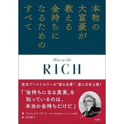 本物の大富豪が教える金持ちになるためのすべて [単行本]
