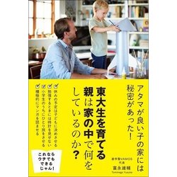 東大生を育てる親は家の中で何をしているのか? [単行本]