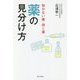 薬の見分け方―効かない薬・効く薬 [単行本]
