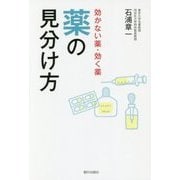 薬の見分け方―効かない薬・効く薬 [単行本]