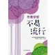 作業学習 不易流行 [単行本]