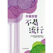 作業学習 不易流行 [単行本]