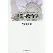 軍備の政治学―制約のダイナミクスと米国の政策選択 [単行本]
