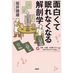 ヨドバシ Com 面白くて眠れなくなる解剖学 単行本 通販 全品無料配達