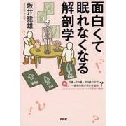 面白くて眠れなくなる解剖学 [単行本]
