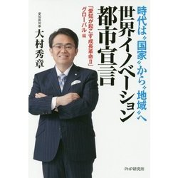 世界イノベーション都市宣言―「愛知が起こす成長革命2」グローバル編 時代は"国家"から"地域"へ [単行本]