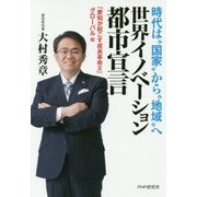 世界イノベーション都市宣言―「愛知が起こす成長革命2」グローバル編 時代は"国家"から"地域"へ [単行本]