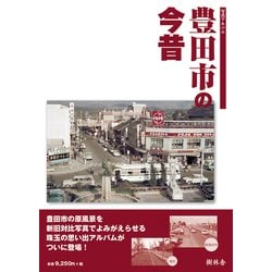 写真アルバム 豊田市の今昔 写真アルバム 豊田市の今昔 - メルカリ