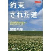 約束された道―いのちの仕事に出会うとき、歓びの人生がはじまる(みらいへの教育) [単行本]