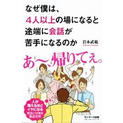 ヨドバシ Com なぜ僕は 4人以上の場になると途端に会話が苦手になるのか 単行本 通販 全品無料配達