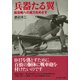 兵器たる翼―航空戦への威力をめざす(光人社NF文庫) [文庫]