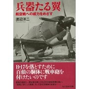 兵器たる翼―航空戦への威力をめざす(光人社NF文庫) [文庫]