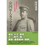 帝国軍人カクアリキ―陸軍正規将校わが祖父の回想録(光人社NF文庫) [文庫]