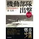 機動部隊出撃―空母瑞鶴戦史(開戦進攻篇)(光人社NF文庫) [文庫]