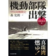 機動部隊出撃―空母瑞鶴戦史(開戦進攻篇)(光人社NF文庫) [文庫]
