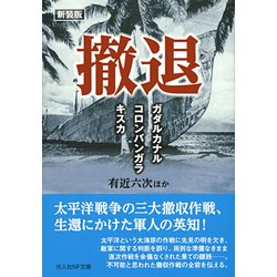 撤退―ガダルカナル・コロンバンガラ・キスカ 新装版 (光人社NF文庫) [文庫]
