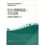社会・情動発達とその支援(講座・臨床発達心理学〈4〉) [全集叢書]