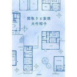 間取りと妄想 [単行本]