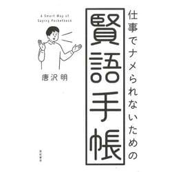 仕事でナメられないための賢語手帳 [単行本]
