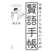 仕事でナメられないための賢語手帳 [単行本]