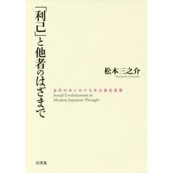 「利己」と他者のはざまで―近代日本における社会進化思想 [単行本]