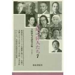 大阪の俳人たち〈7〉(上方文庫) [全集叢書]