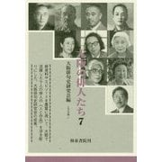 大阪の俳人たち〈7〉(上方文庫) [全集叢書]