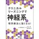 クリニカルリーズニングで神経系の理学療法に強くなる! [単行本]
