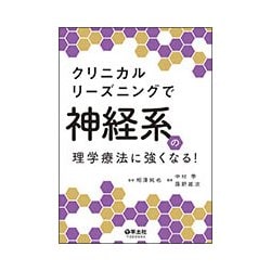 クリニカルリーズニングで神経系の理学療法に強くなる! [単行本]