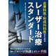 皮膚科医・形成外科医のためのレーザー治療スタンダード [単行本]