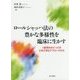 ロールシャッハ法の豊かな多様性を臨床に生かす―1症例をめぐってのさまざまなアプローチから [単行本]