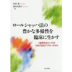 ロールシャッハ法の豊かな多様性を臨床に生かす―1症例をめぐってのさまざまなアプローチから [単行本]