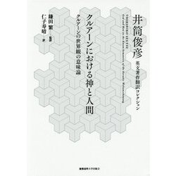 クルアーンにおける神と人間―クルアーンの世界観の意味論(井筒俊彦英文著作翻訳コレクション) [全集叢書]