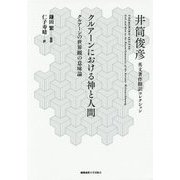 クルアーンにおける神と人間―クルアーンの世界観の意味論(井筒俊彦英文著作翻訳コレクション) [全集叢書]