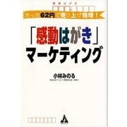 たった62円で売り上げ倍増!「感動はがき」マーケティング [単行本]