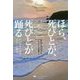 ほら、死びとが、死びとが踊る―ヌンガルの少年ボビーの物語(オーストラリア現代文学傑作選) [単行本]